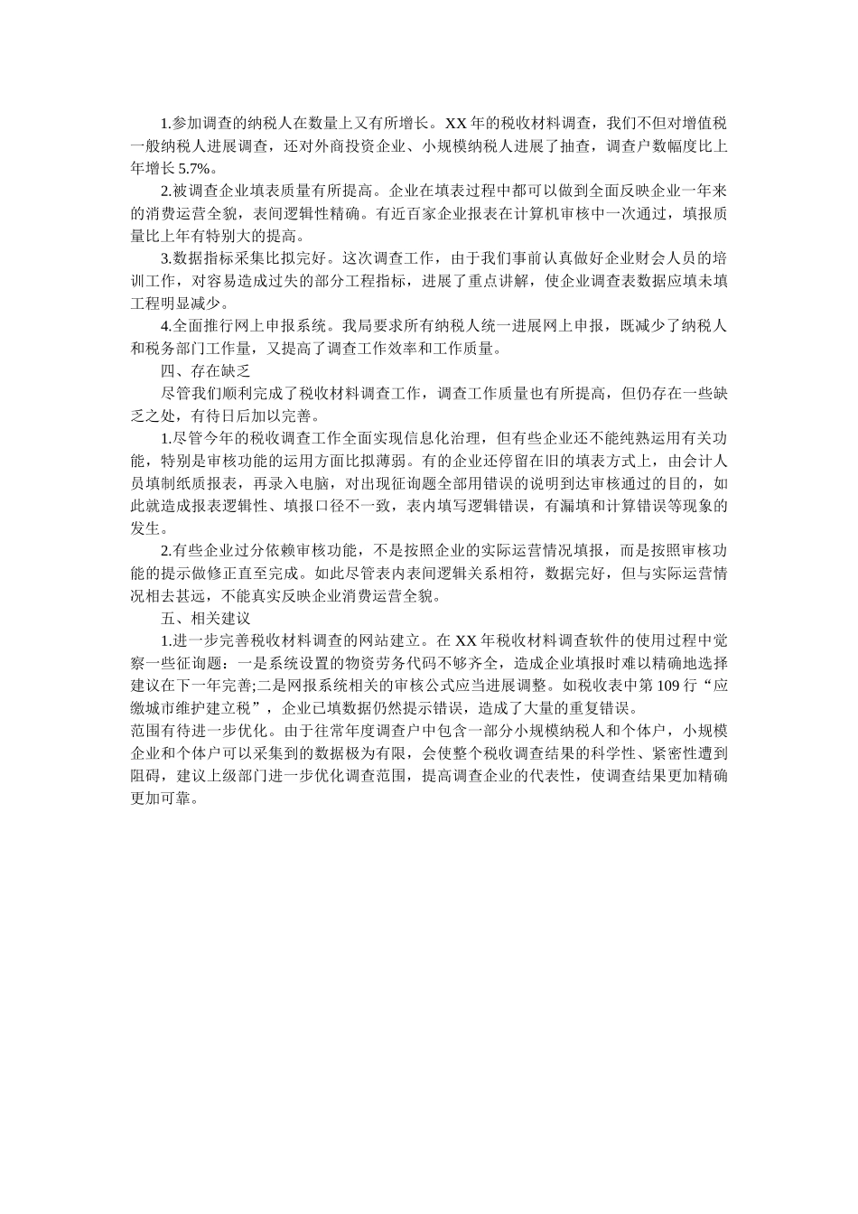 市国税局税收调查报告 _第3页