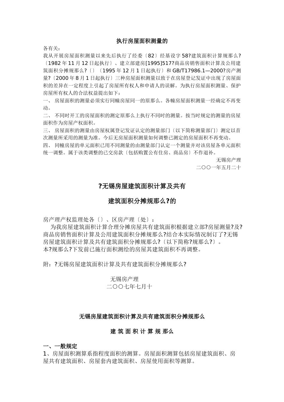 某市房屋建筑面积计算及共有建筑面积分摊规则_第1页