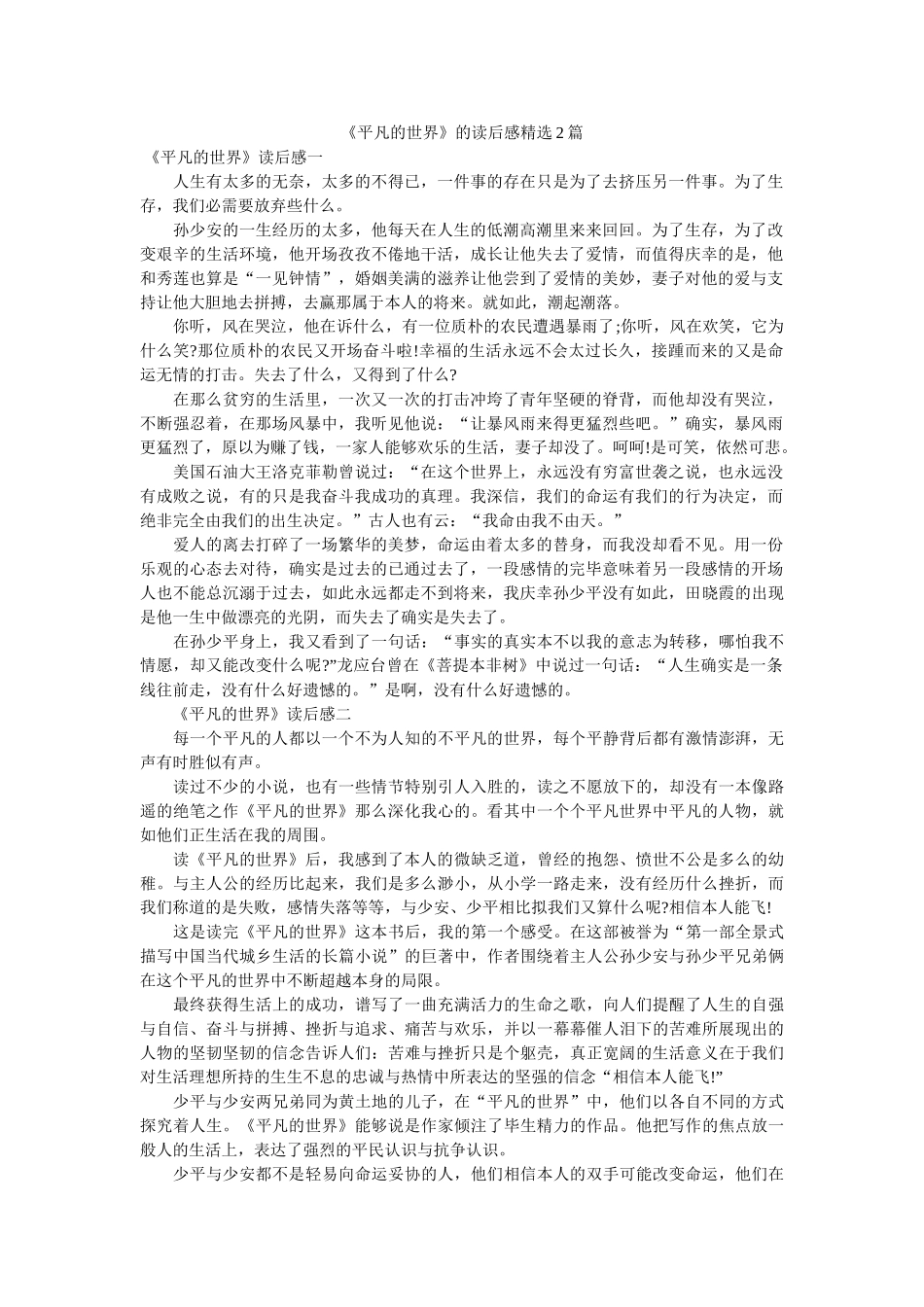 《平凡的世界》的读后感精选2篇 _第1页