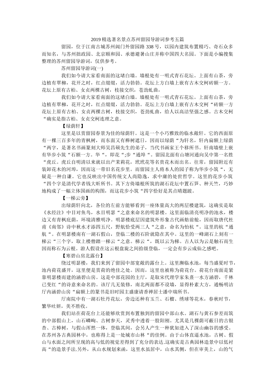 2019精选著名景点苏州留园导游词五篇 _第1页