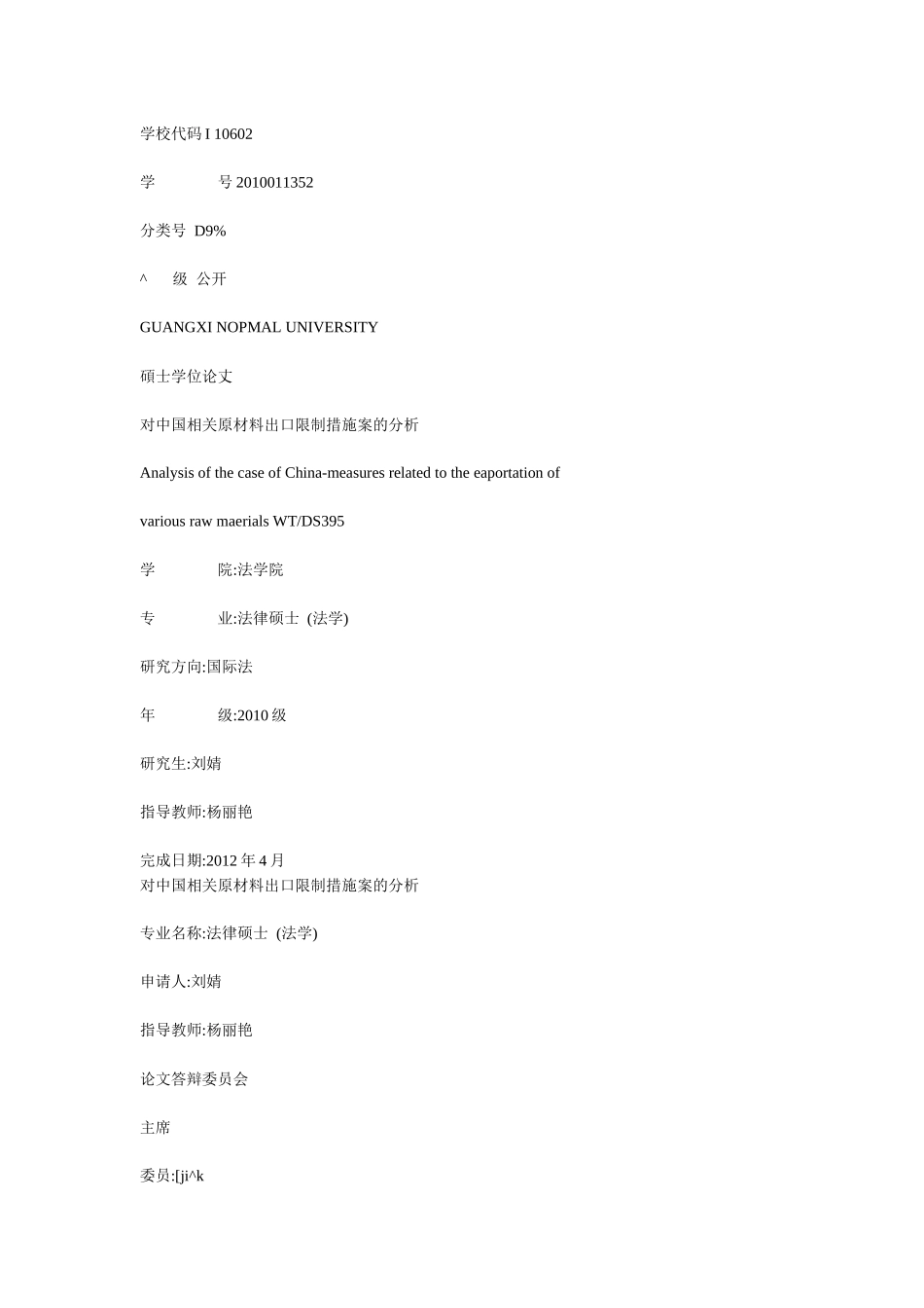 对中国相关原材料出口限制措施案的分析_第1页