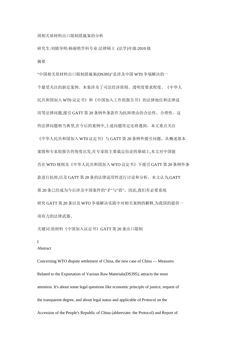 对中国相关原材料出口限制措施案的分析_第2页