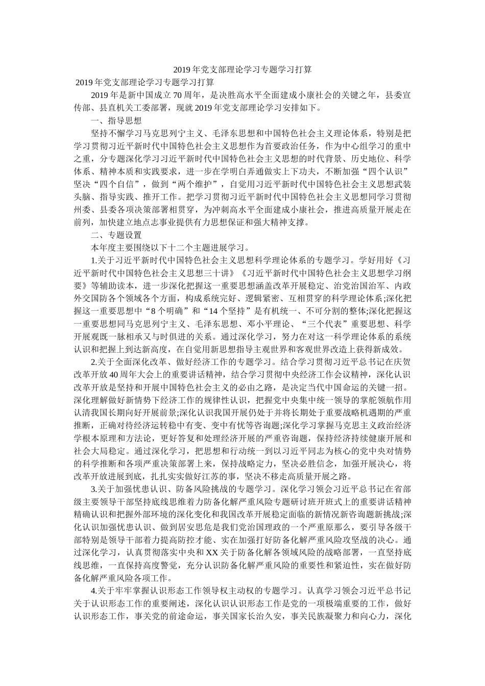 2019年党支部理论学习专题学习计划参考 _第1页