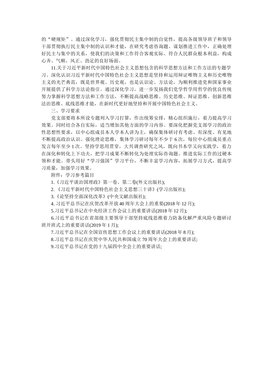 2019年党支部理论学习专题学习计划参考 _第3页