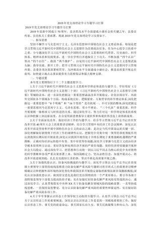 2019年党支部理论学习专题学习计划参考 