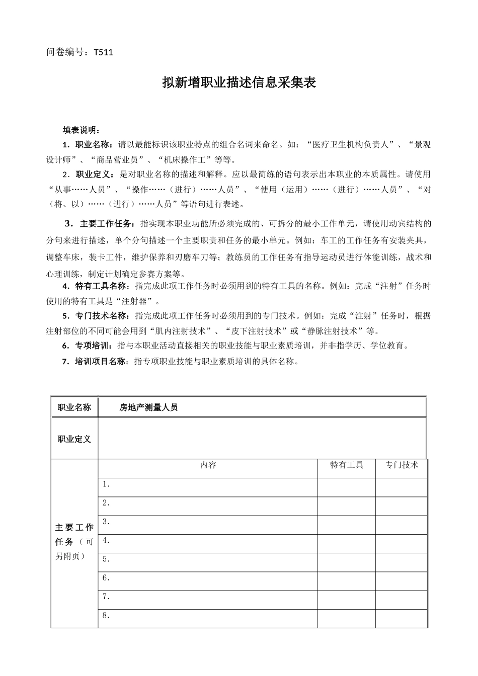 房地产测量人员-拟新增职业描述信息采集表-本职业从业_第1页