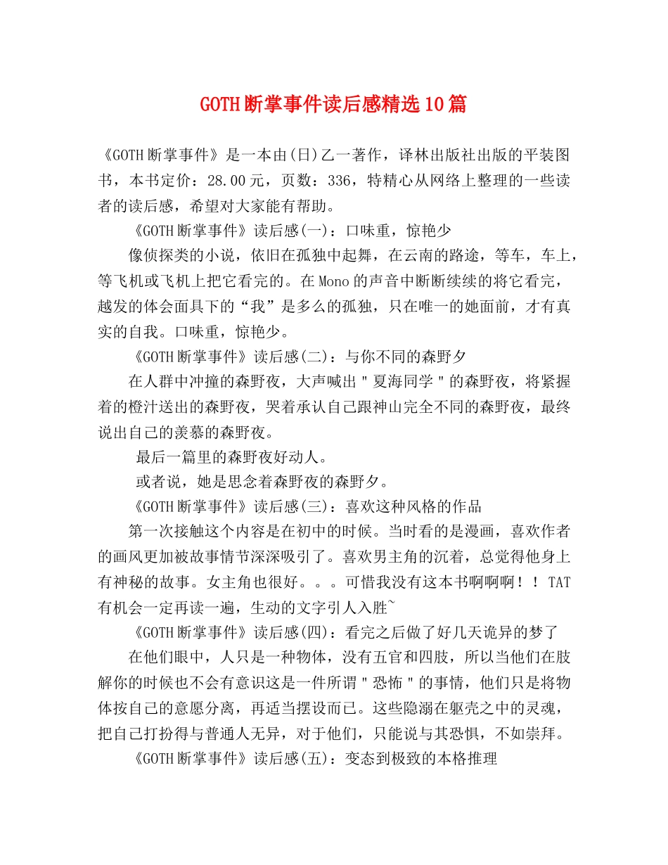 GOTH断掌事件读后感精选10篇 _第1页