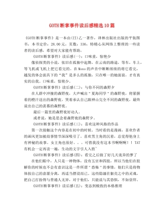 GOTH断掌事件读后感精选10篇 