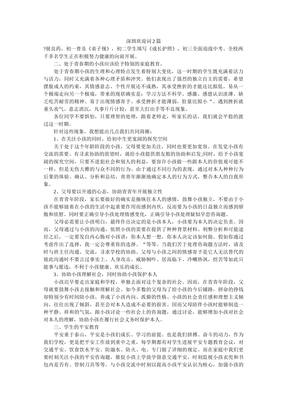 深圳欢迎词2篇 _第1页