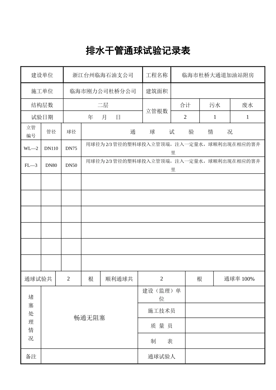 排水干管通球试验记录表_第1页