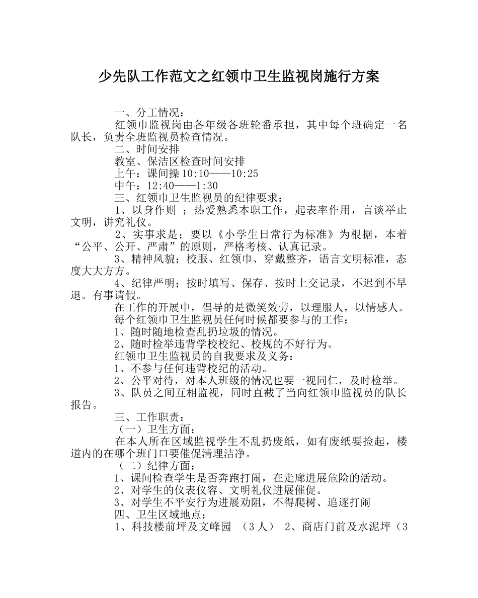 少先队工作范文红领巾卫生监督岗实施方案 _第1页