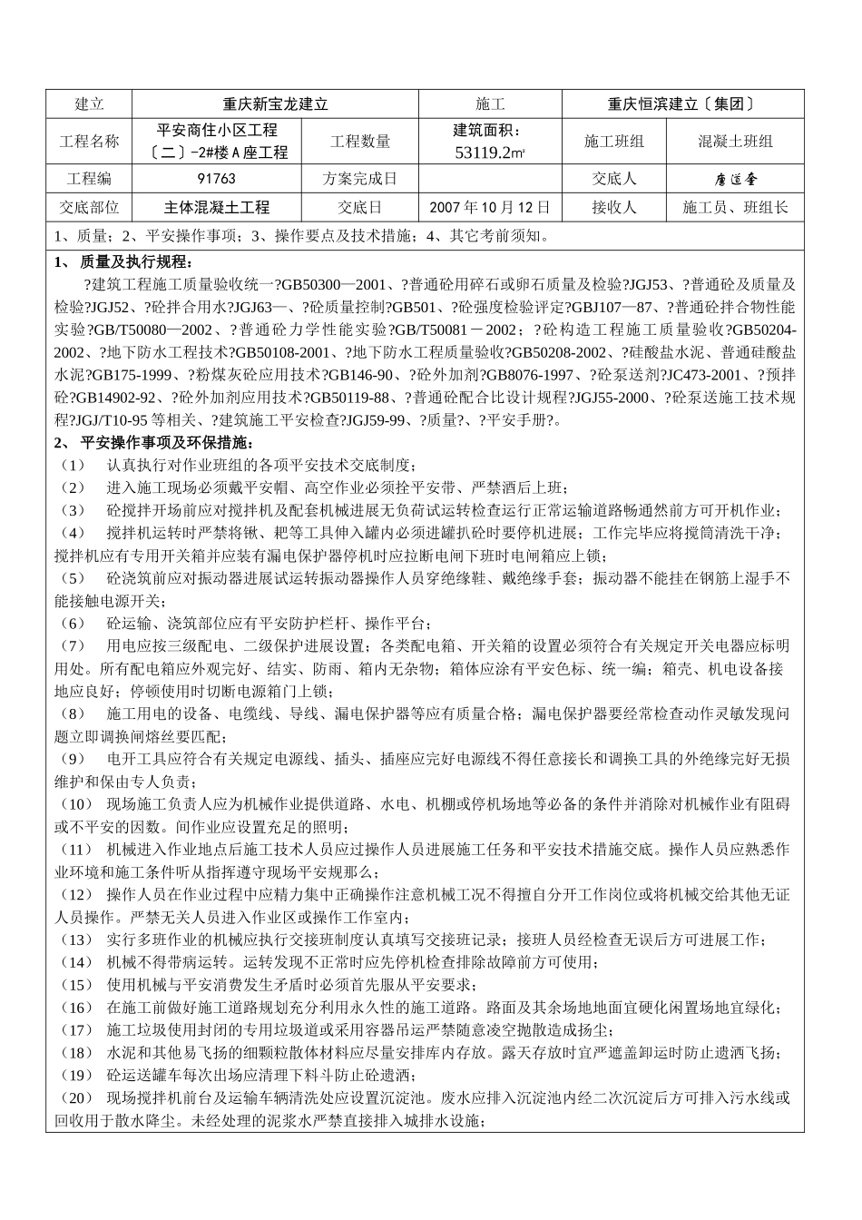 某商住小区主体混凝土工程施工技术交底_第1页