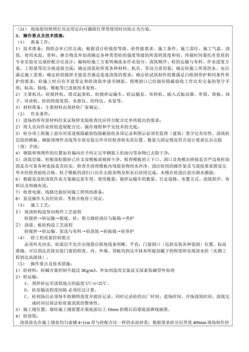 某商住小区主体混凝土工程施工技术交底_第2页