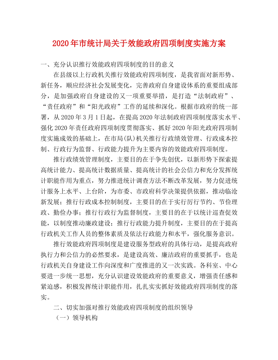2020年市统计局关于效能政府四项制度实施方案 _第1页