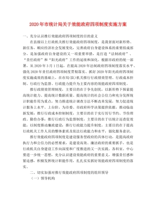 2020年市统计局关于效能政府四项制度实施方案 