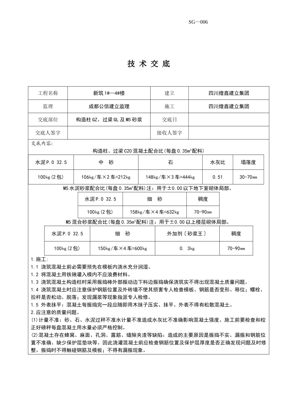 构造柱、过梁及砂浆技术交底_第1页