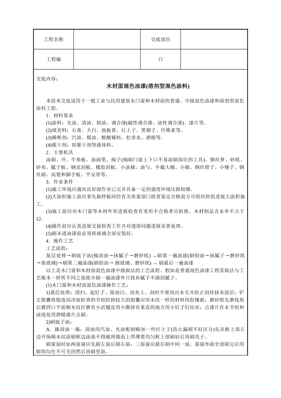 木材面混色油漆(溶剂型混色涂料)技术交底_第1页