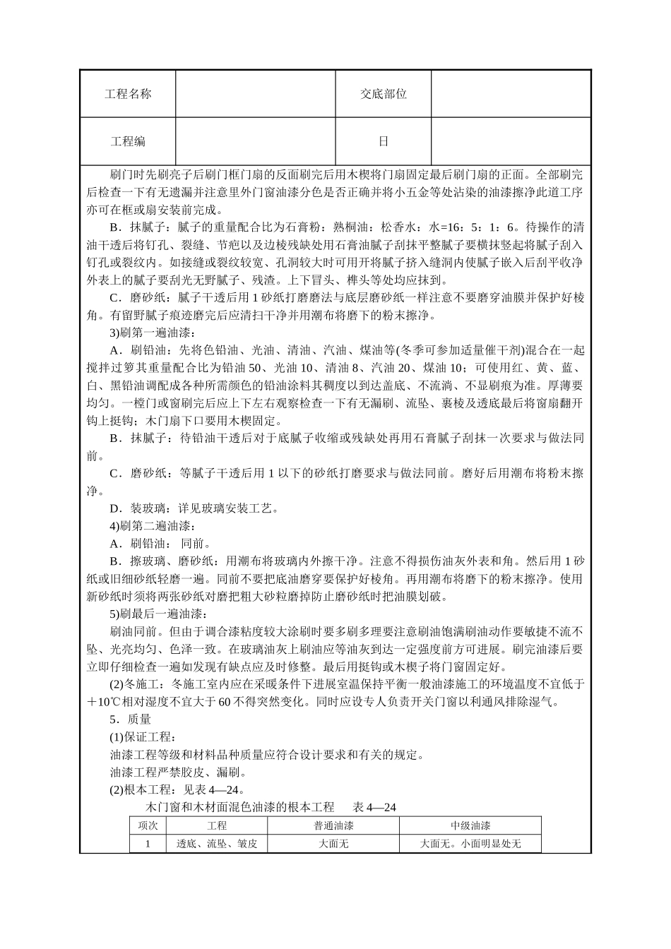 木材面混色油漆(溶剂型混色涂料)技术交底_第2页