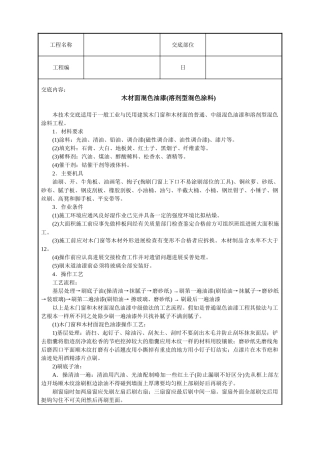 木材面混色油漆(溶剂型混色涂料)技术交底