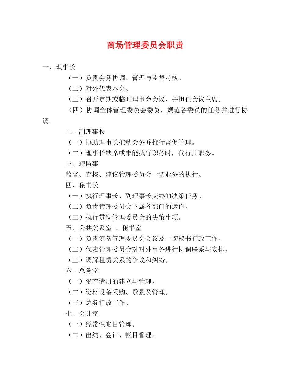 商场管理委员会职责 _第1页
