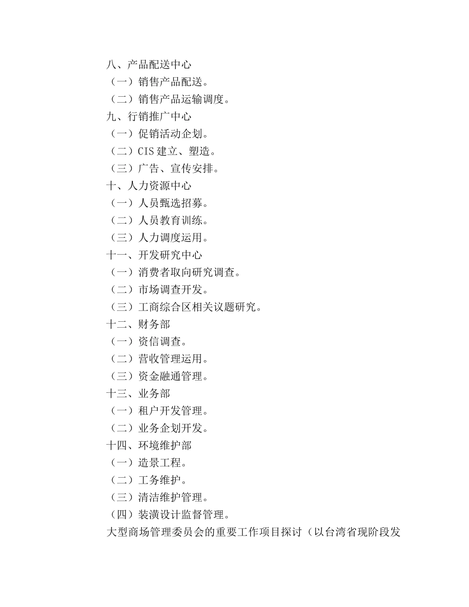 商场管理委员会职责 _第2页