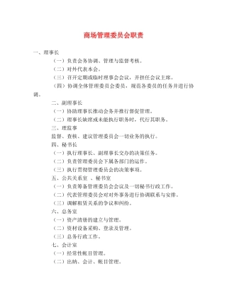 商场管理委员会职责 