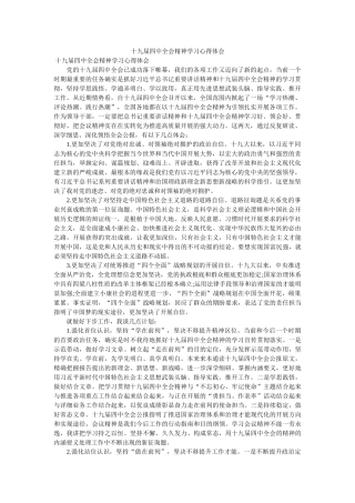 十九届全会精神学习心得体会参考 