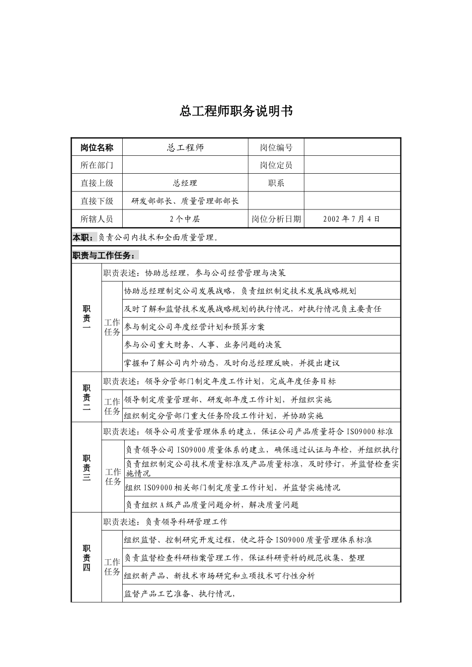 某公司总工程师职务说明书_第1页