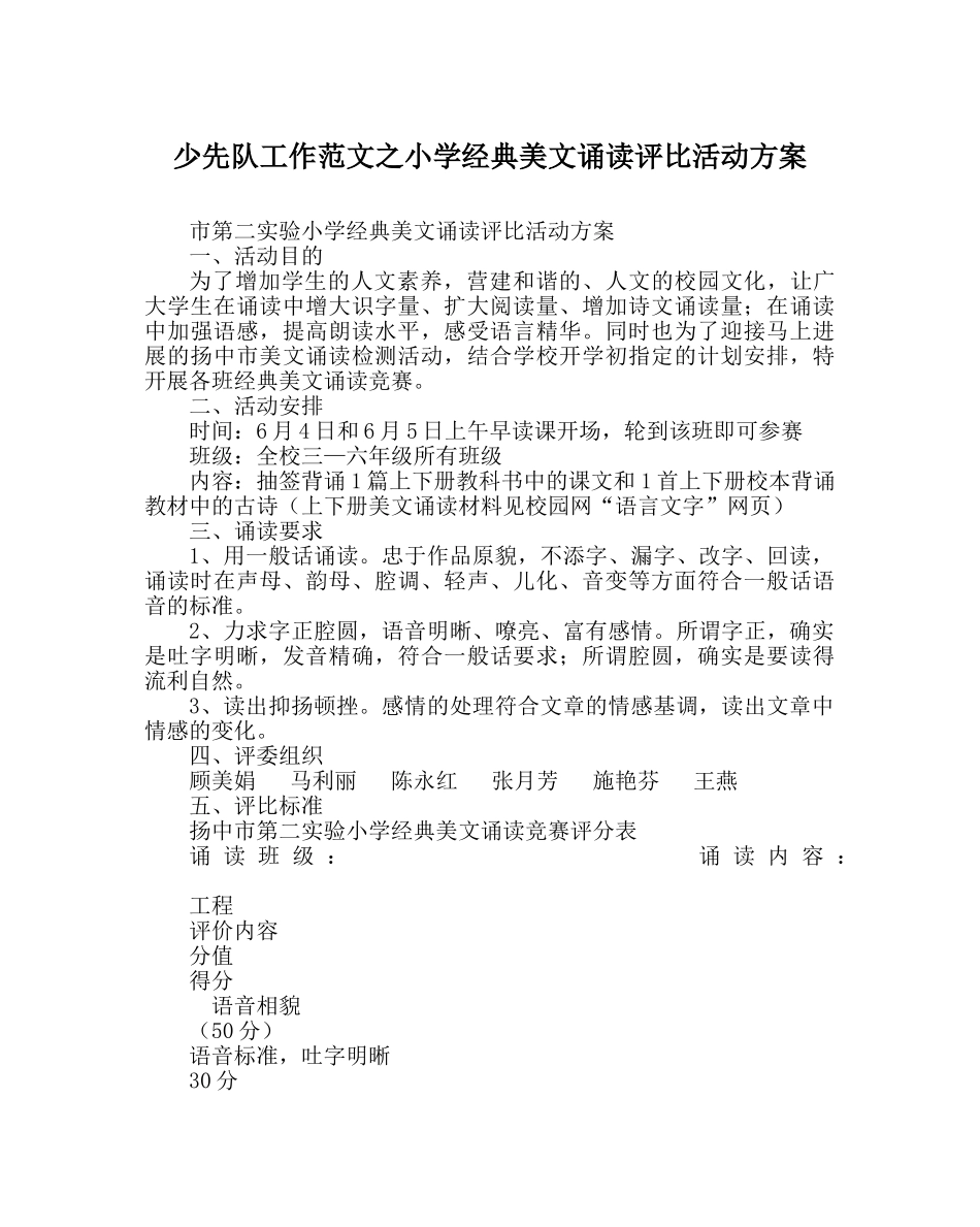 少先队工作范文小学经典美文诵读评比活动方案 _第1页