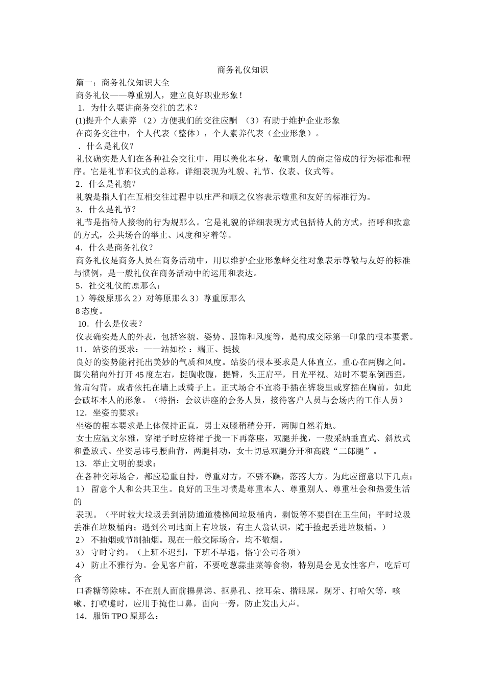 商务礼仪知识 _第1页
