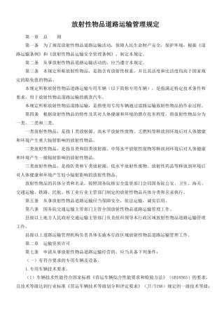 放射性物品道路运输管理规定