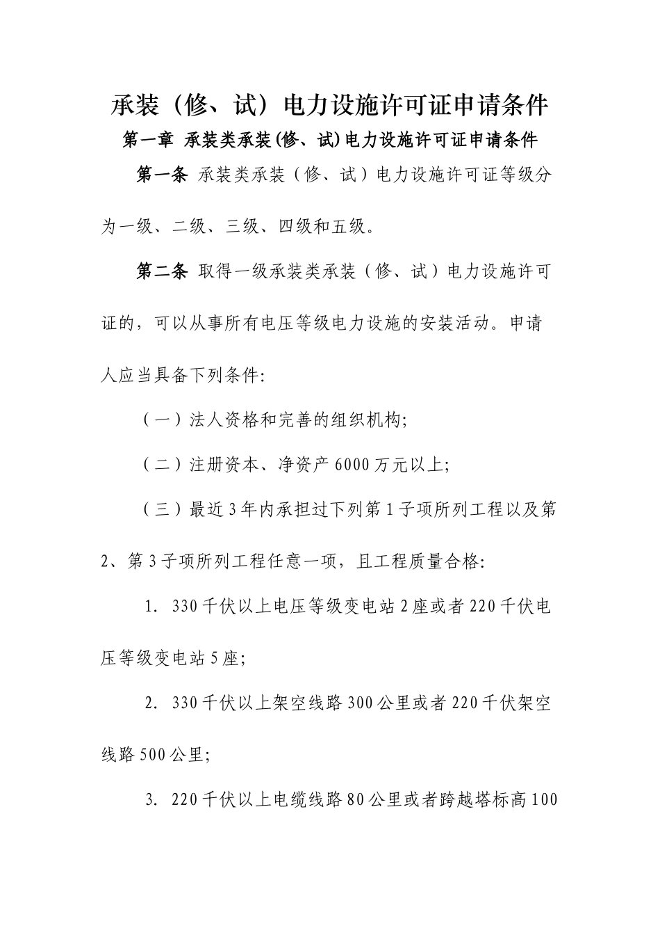 承装(修、试)电力设施许可证申请条件_第3页