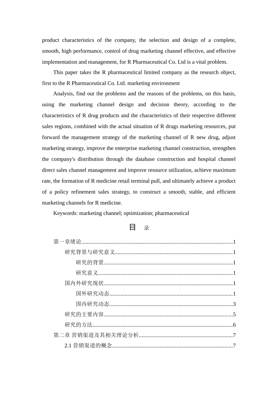 R制药有限公司营销渠道设计优化案例研究修改稿 _第3页