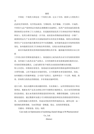 R制药有限公司营销渠道设计优化案例研究修改稿 