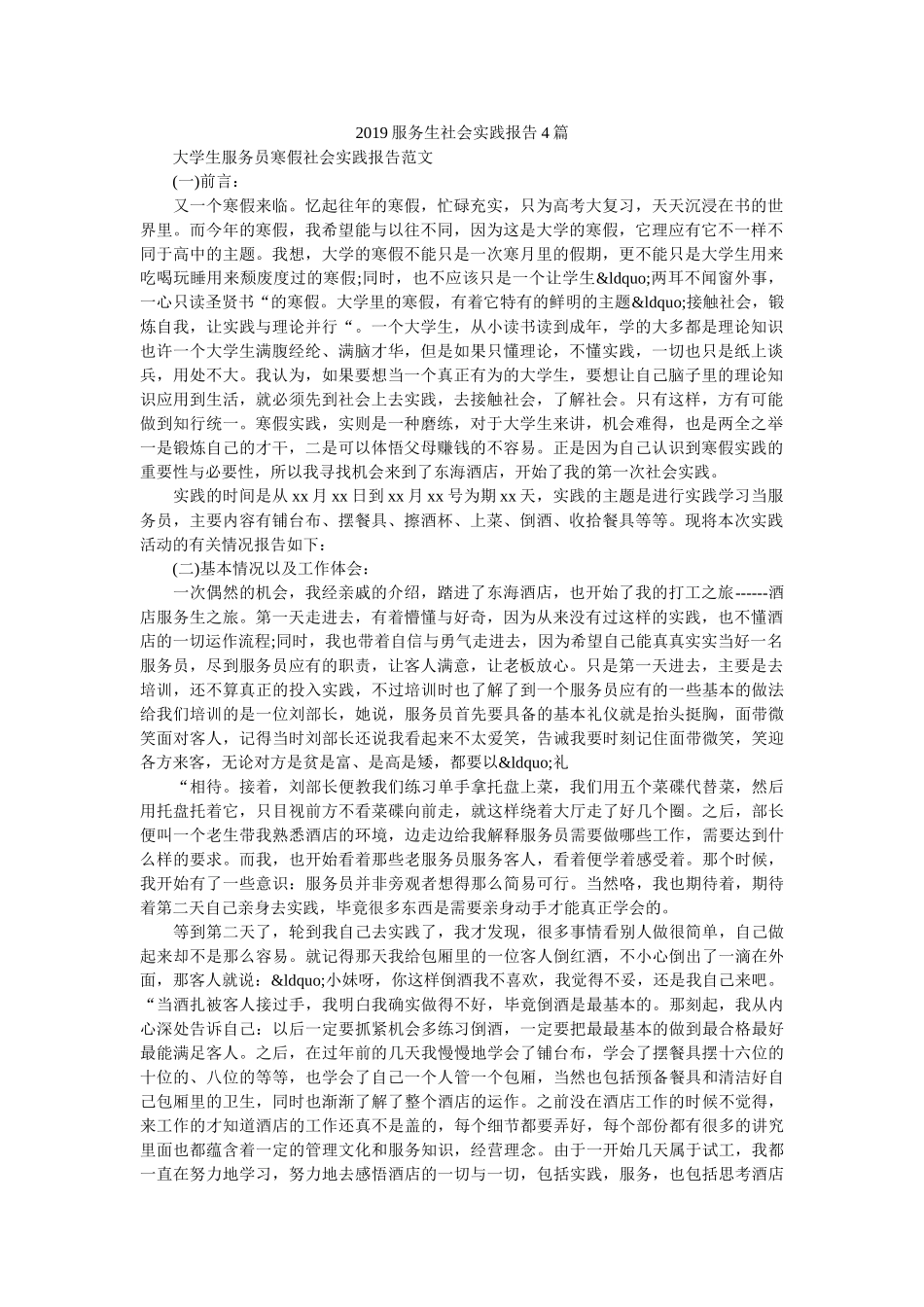 2019服务生社会实践报告4篇 _第1页