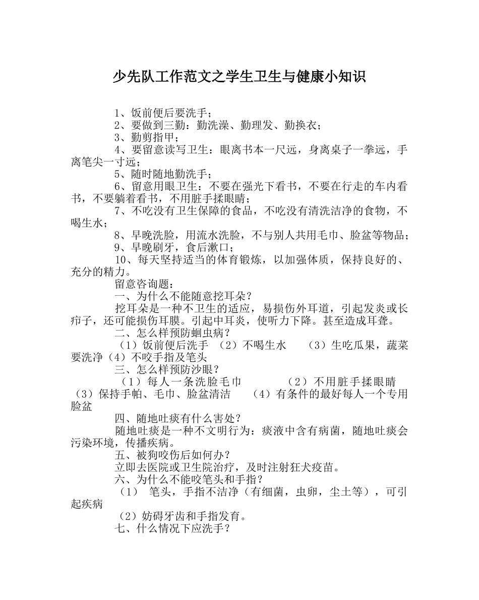 少先队工作范文学生卫生与健康小知识 _第1页