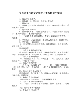 少先队工作范文学生卫生与健康小知识 