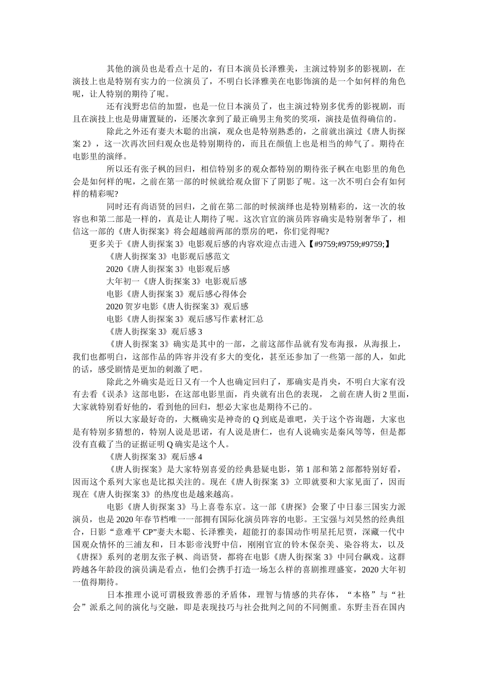 2020贺岁电影《唐人街探案3》观后感范文5篇 _第2页