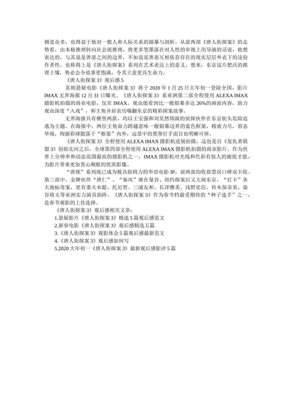 2020贺岁电影《唐人街探案3》观后感范文5篇 _第3页