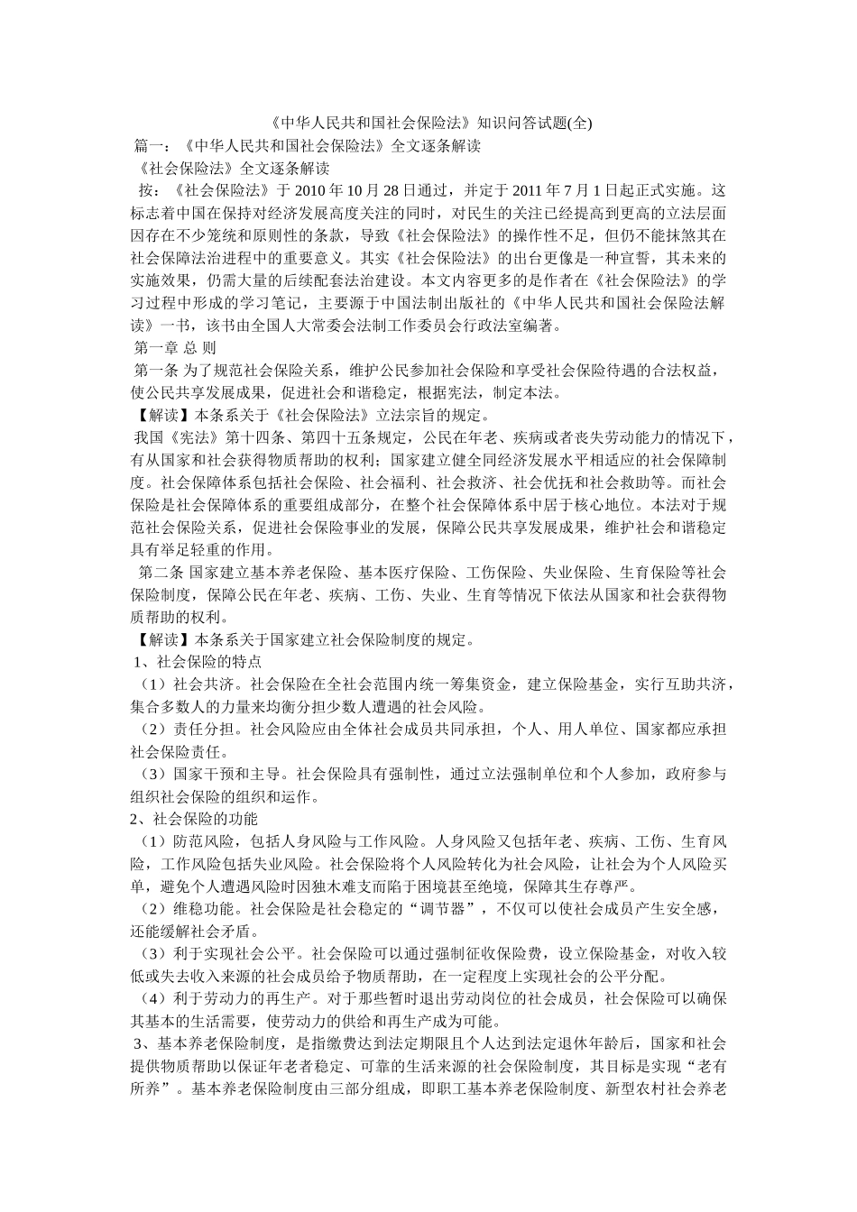 《中华人民共和国社会保险法》知识问答试题(全) _第1页