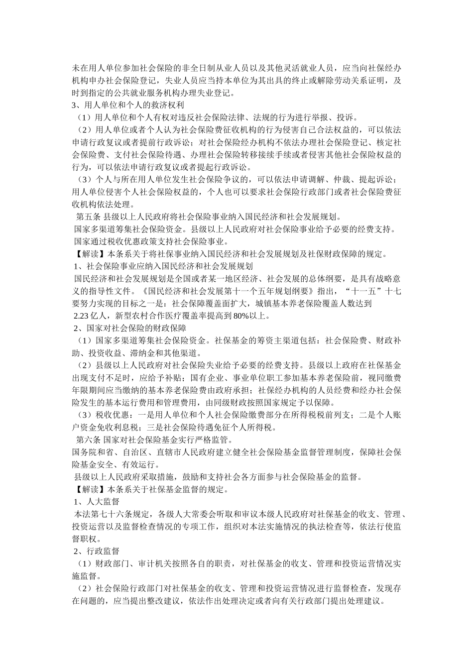 《中华人民共和国社会保险法》知识问答试题(全) _第3页