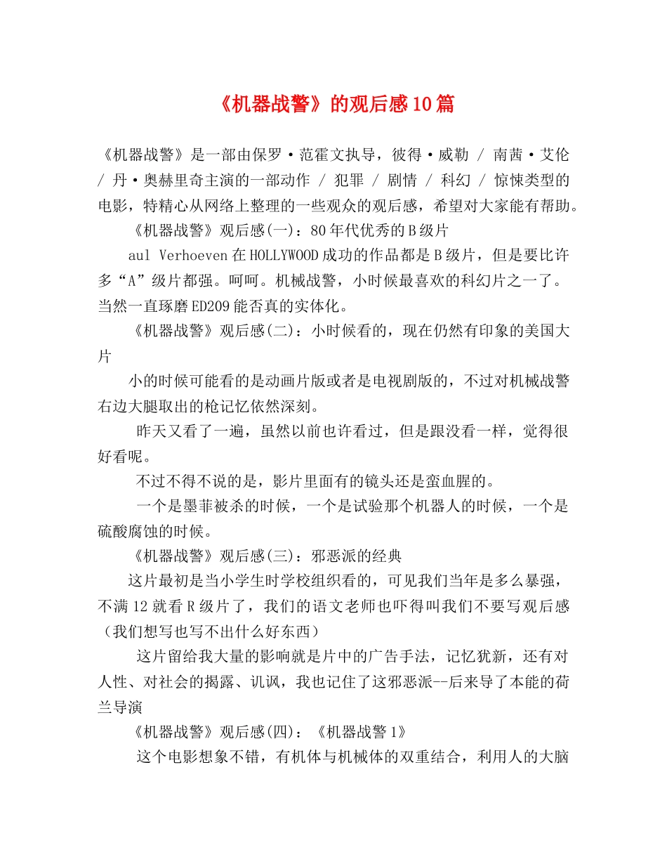 《机器战警》的观后感10篇 _第1页