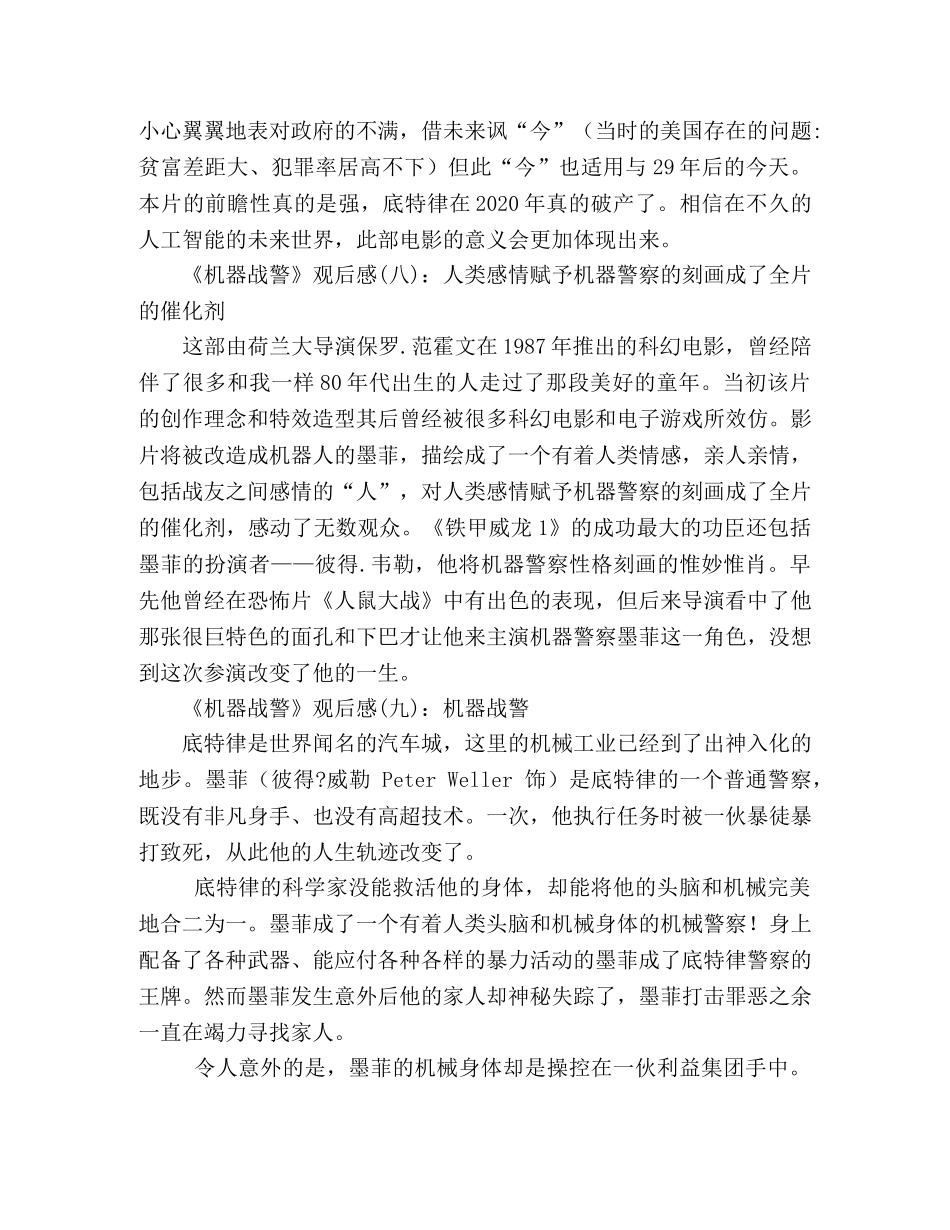 《机器战警》的观后感10篇 _第3页