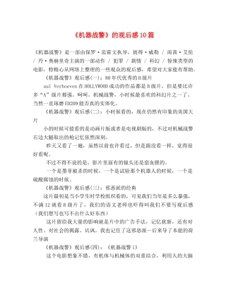 《机器战警》的观后感10篇 