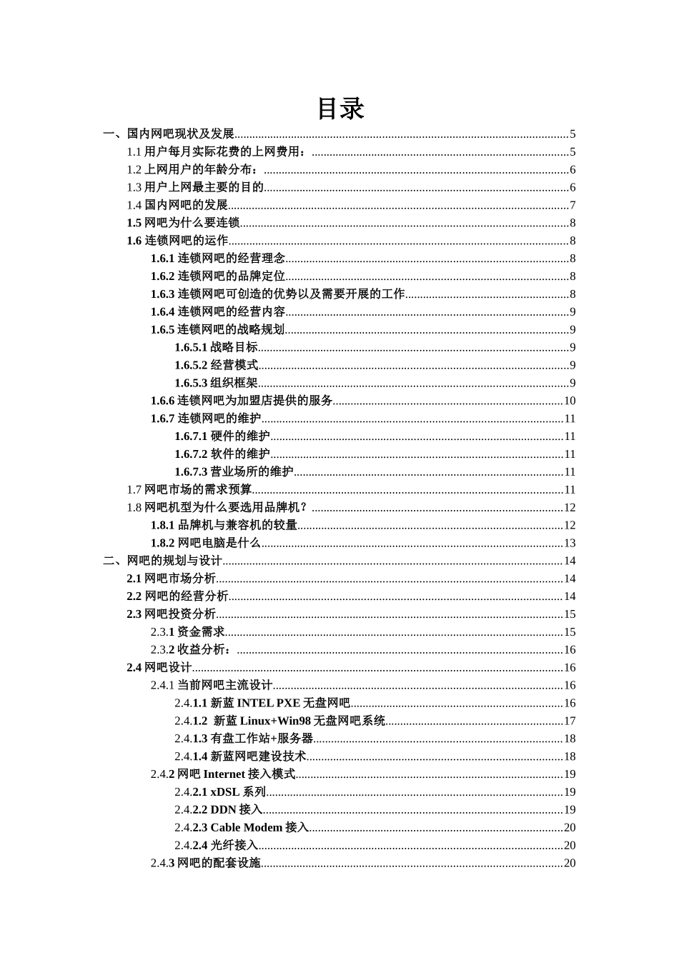 某网吧解决方案（白皮书）_第2页