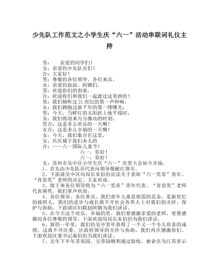 少先队工作范文小学生庆“六一”活动串联词礼仪主持 