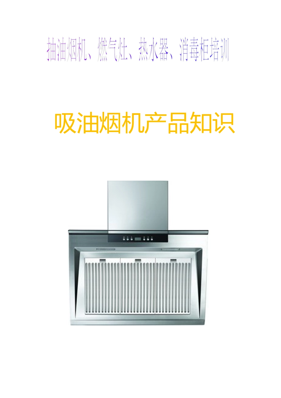 抽油烟机、燃气灶、热水器、消毒柜培训资料_第1页