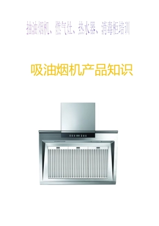 抽油烟机、燃气灶、热水器、消毒柜培训资料