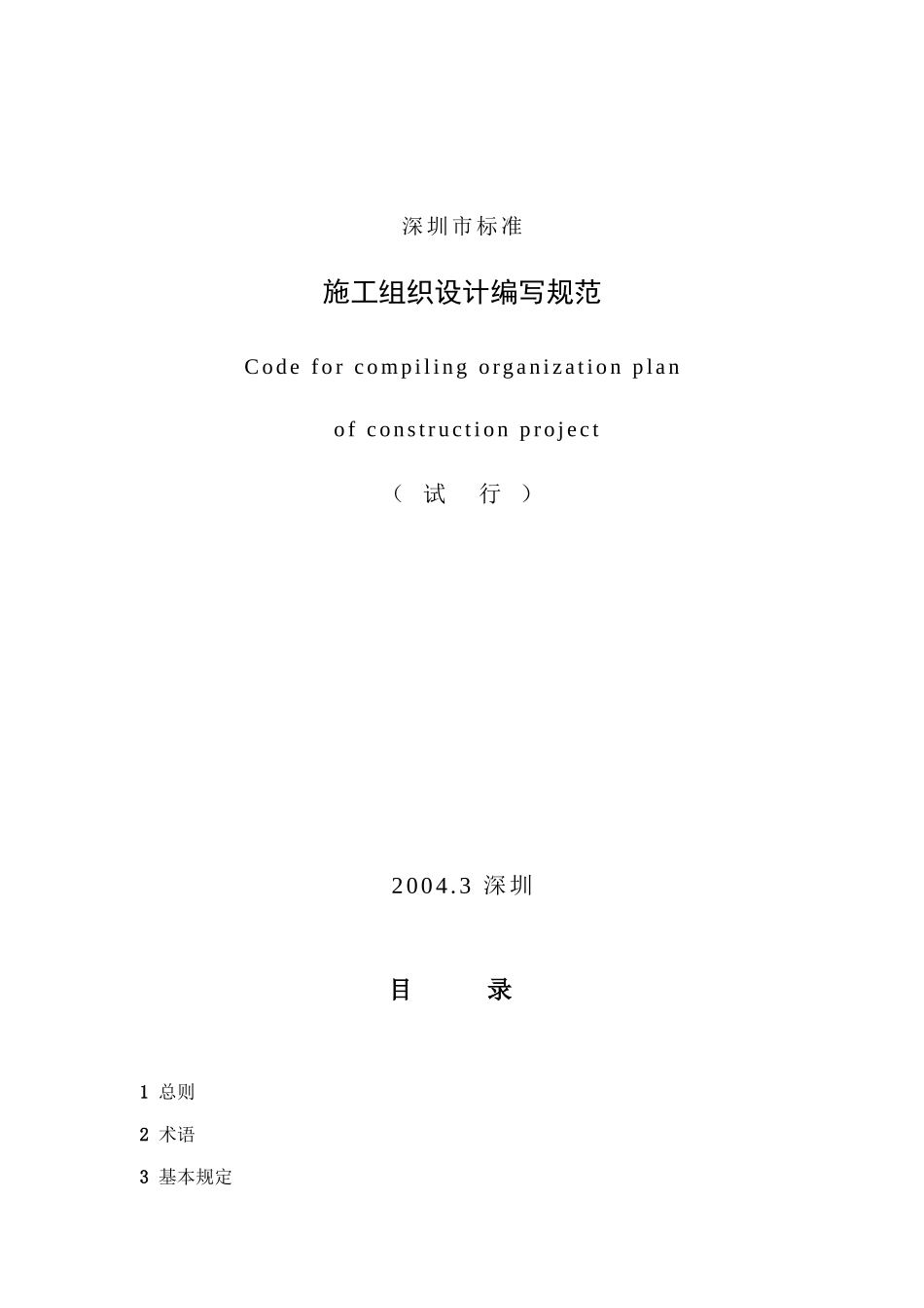 施工组织设计编写规范--深圳市标准（42页）_第1页