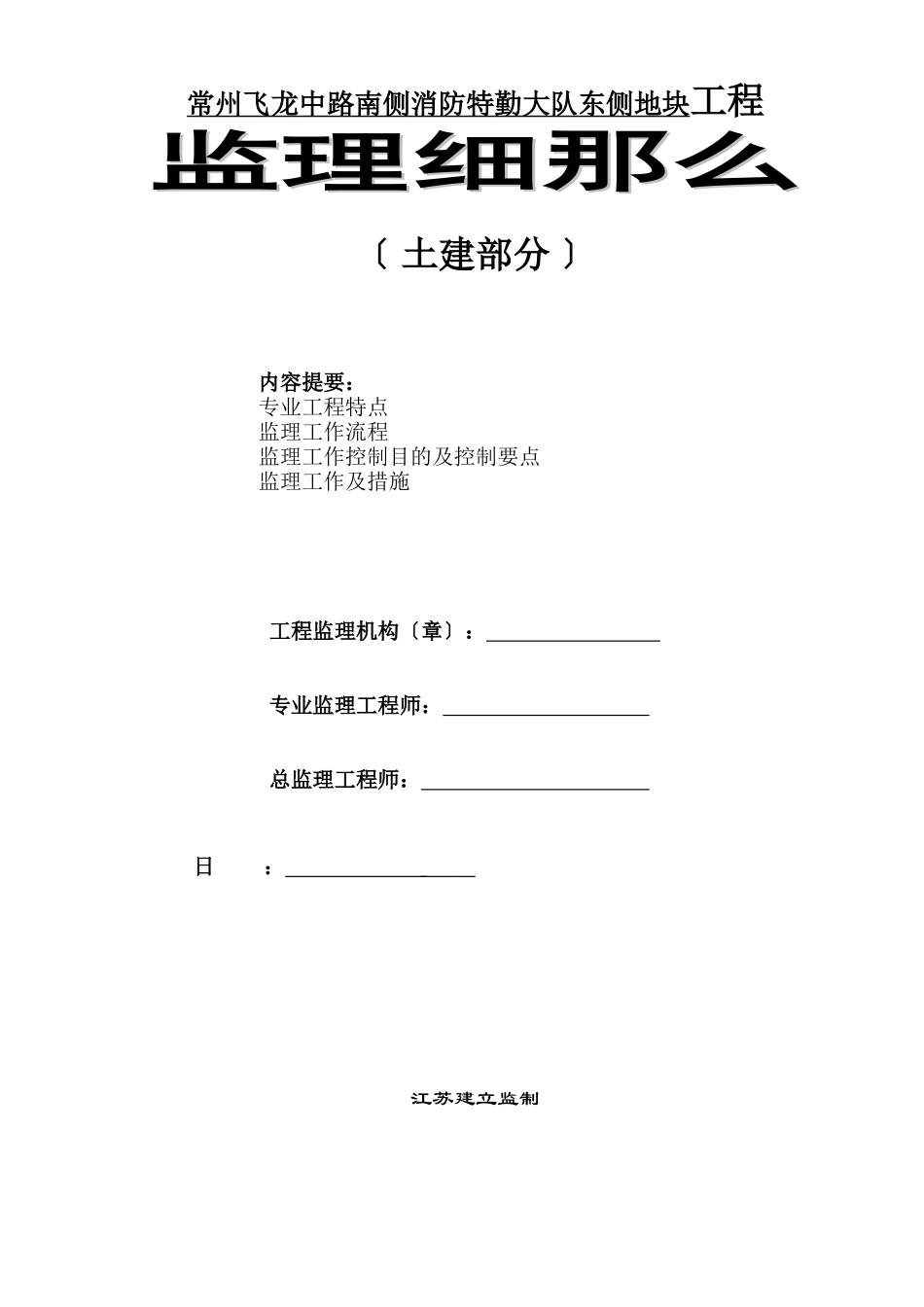 某地块土建部分工程监理实施细则_第1页